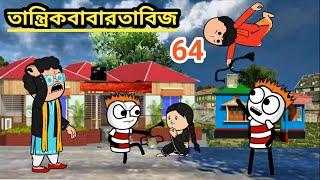 তান্ত্রিক বাবা তাবিজ  Bangla funny comedy video photo cartoon cartoon video comedy video