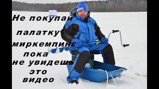 Честные отзывы о зимних палатках Миркемпинг.