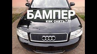 Как снять передний бампер AUDI A4