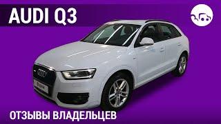 Audi Q3 - отзывы владельцев