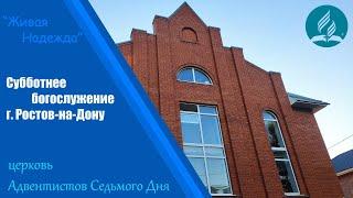 Субботнее богослужение | Адвентисты  Ростова-на-Дону | прямой эфир 9 сентября 2023