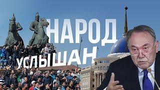 Народ услышан - Митинги и Назарбаев