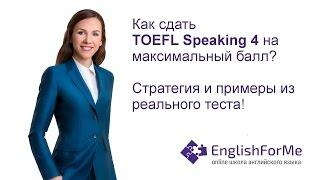 Сдай TOEFL Speaking 4 - академический текст с  EngForMe