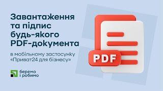 Завантаження та підпис будь-якого PDF-документа в мобільному застосунку «Приват24 для бізнесу»