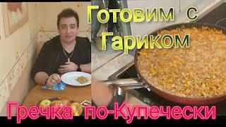 Гречка  по-купечески , вкусно  полезно!Готовим  с Гариком