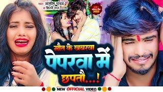 #Video | मौत के ख़बरवा पेपरवा में छपतौ |#Aashish Yadav का दर्द भरा गाना |#Shilpi_Raj|Jhumta Sad Song