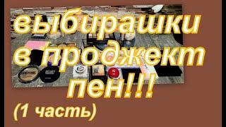 ВЫБИРАЕМ ДЕКОРАТИВКУ В ПРОДЖЕКТ ПЕН 25, КОСМЕТИКА ЗАТЕРТАЯ ДО ДЫР (1 часть)