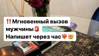 Мощный вызов мужчины‼️ Скоро он напишет️‍ #таро #гадание #таролог #вызовмужчины