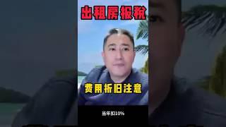 合理避税：投资房大件怎么折旧抵扣租金收入 - 出租房报税4 【走走投投Eric多伦多房产投资一分钟小知识】#shorts