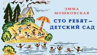 СТО РЕБЯТ-ДЕТСКИЙ САД | Эмма Мошковская | ЛЮБИМЫЕ ПРОИЗВЕДЕНИЯ | Сказка на ночь | СТИХИ ОНЛАЙН