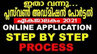 Plus one admission 2021 malayalam|+1ekajalakam apply online application steps|How to apply +1 kerala