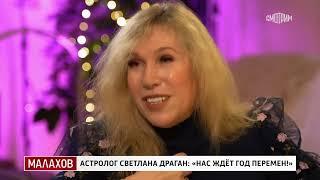 Малахов 05.12.2024 : Геополитический астролог Светлана Драган : что ждёт Россию в 2025 году