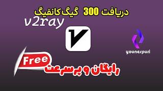 آموزش ساخت و دریافت کانفیگ 300 گیگی v2ray | سرعت بالا و نامحدود