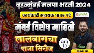 मुंबई विशेष माहिती | भाग 10 | bmc clerk general studies study plan | bmc clerk preparation strategy