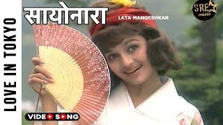 Sayonara Sayonara Video Song | सायोनारा | Love In Tokyo Movie Song | Lata Mangeshkar | Asha P, Joy M