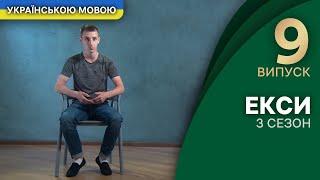 Влада або кохання: Альона втерла носа Геворгу! – Екси 3 сезон 9 випуск | УКРАЇНСЬКОЮ МОВОЮ