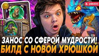 Занос СО СФЕРОЙ МУДРОСТИ! Собрал БИЛД с НОВОЙ ХРЮШКОЙ! SilverName Сильвернейм Hearthstone