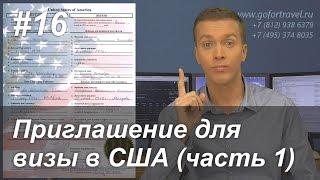 ⭐ Документы для визы в США. Требования к приглашению для гостевой визы.