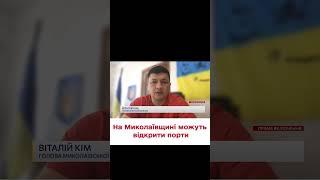  Миколаївщина готова до відкриття портів - КІМ