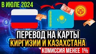  Как БЫСТРО за 3 минуты перевести деньги на карты Казахстана и Киргизии в ИЮНЕ-ИЮЛЕ 2024 года