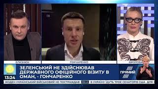 Зеленський не здійснював офіційного візиту в Оман - Гончаренко