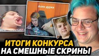 ПЯТЁРКА ВЫБИРАЕТ САМЫЙ СМЕШНОЙ СКРИН с СОБОЙ | КОНКУРС от МАГАЗИНА КЛЮЧЕЙ - ЖОПЕР ШОП