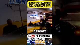 男子跳車頂猛踩踹凹 闖百貨公司地下停車場大鬧 竟是因為到美食街餐飲上班四天就被開除 心生不滿亂踩民眾顧客愛車 【#朱朱哥來聊車】@中天車享家CtiCar  #抖音 #Shorts