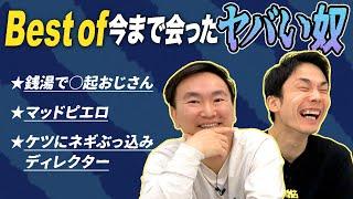 【ヤバい】かまいたちが今まで会った中で一番ヤバい奴を決定！