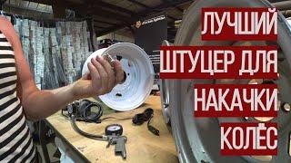 Самый удобный штуцер для накачки колёс #штуцер #наконечник #накачкаколёс