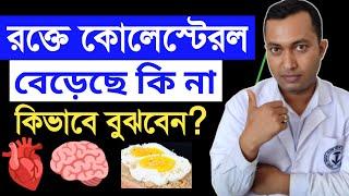 Cholesterol ||🫀কোলেস্টেরল বৃদ্ধির লক্ষণ | কোলেস্টেরল বাড়লে কি হয় | High Cholesterol in Bengali |