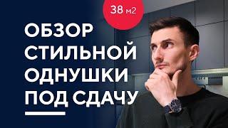 ОБЗОР ДИЗАЙНА СТИЛЬНОЙ ОДНУШКИ 38 КВ. М. | румтур по интерьеру однокомнатной квартиры