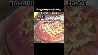 когда открыл физику, прочитал название параграфа и закрыл учебник • вот такие пироги кац мем тик ток