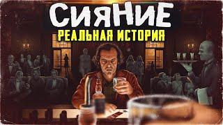 СИЯНИЕ - РЕАЛЬНАЯ ИСТОРИЯ