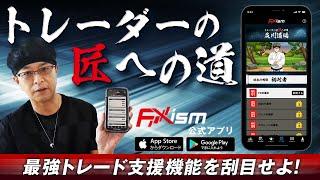 『FXism公式アプリ』絶賛配信中！最強トレード支援機能を刮目せよ！