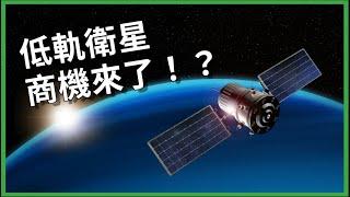 若面臨台海危機 低軌衛星能分散風險？ 讓全世界各個角落都有網路可用？ 有哪些隱憂？為何引發各國關注？【TODAY 看世界｜小發明大革命】