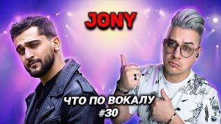 Разберёмся КАК поёт #JONY ?! Приёмы и вокальные фишки трека #Никак ! #ЧтоПоВокалу выпуск 30!