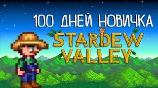 100 Дней новичка в Stardew Valley | Мой первый опыт