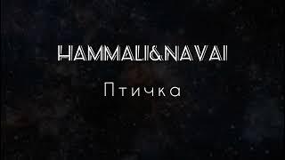 HammAli & Navai - Птичка [lyrics/текст песни]