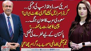 Sethi Se Sawal | India, China Clash | Saudi Arabia Warns | High Alert in Pakistan | Iran in Action