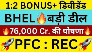 1:2 BONUSBHEL : बड़ी DEALREC SHARE NEWSPFC SHARE NEWSBHEL SHARE NEWSSHARES NEWS TODAY