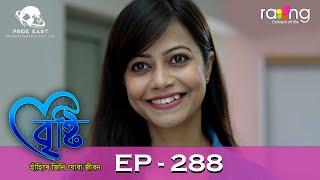 Bristi - বৃষ্টি | 06th July 2024 | Ep No 288