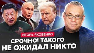 ЯКОВЕНКО: Термінова ЗАЯВА ТРАМПА шокувала американців. Що задумали Путін та Сі?