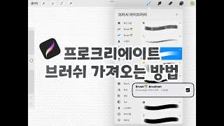 프로크리에이트 브러쉬 가져오는 방법 ( 무료 브러쉬 링크 제공 )