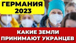 Германия 2023. КАКИЕ ЗЕМЛИ ЕЩЕ ПРИНИМАЮТ УКРАИНЦЕВ В ГЕРМАНИИ. Украинские беженцы в Германии