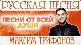 РУССКАЯ ПЕСНЯ | МАКСИМ ТРИФОНОВ | АЛЬБОМ 1