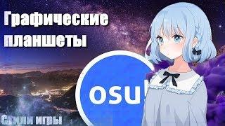 Osu! - Как научится играть feat. Kopilkus