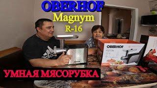 Мясорубка Oberhof Magnum R-16, / ПОДАРОК ОТ МЕНЯ НА 8 МАРТА / ДЛЯ МОИХ ЛЮБИМЫХ ЖЕНЩИН