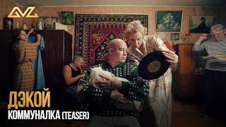 Дэкой - Коммуналка (22.11.24)