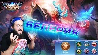 ГАЙД НА БЕЛЕРИКАMobile Legends: Bang Bang//Guide to Belerick