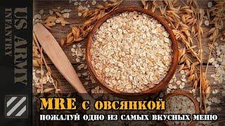 MRE с овсянкой. Пожалуй одно из самых вкусных меню. Как правильно разогреть сухпай.